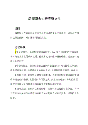 房屋资金协定完整文件.docx