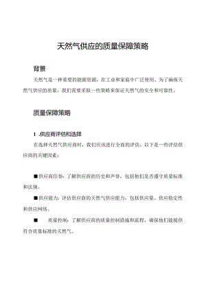天然气供应的质量保障策略.docx