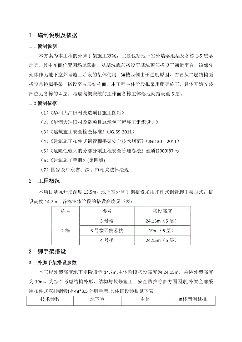 大涌商务中心2#栋商住楼（一期）总承包工程外脚手架施工方案修订版.doc_第3页