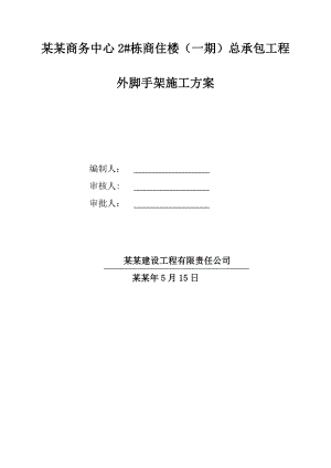 大涌商务中心2#栋商住楼（一期）总承包工程外脚手架施工方案修订版.doc