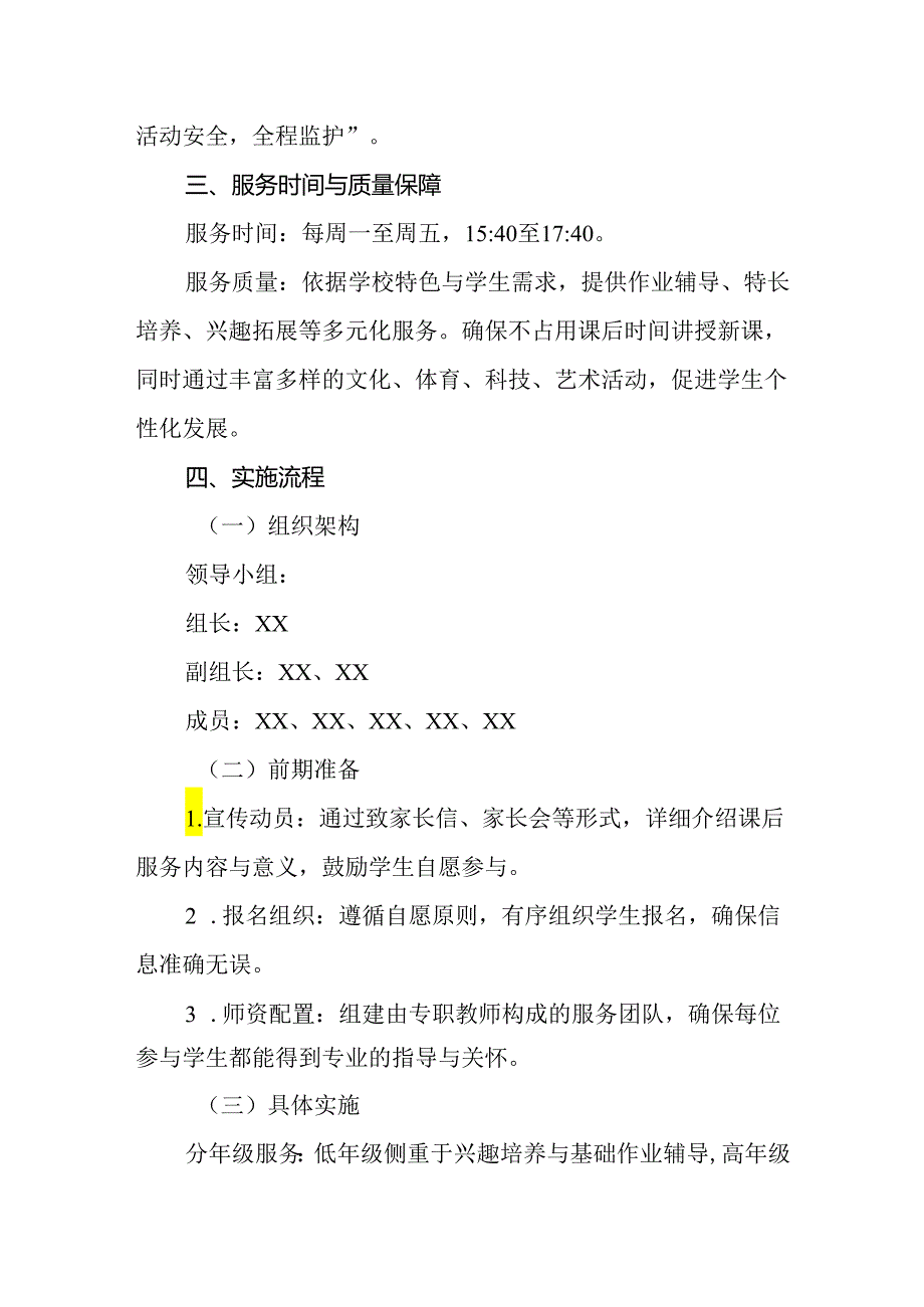 2024年小学课后服务工作实施方案.docx_第2页