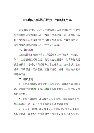 2024年小学课后服务工作实施方案.docx