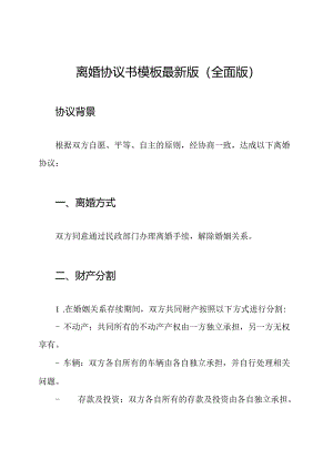 离婚协议书模板最新版（全面版）.docx