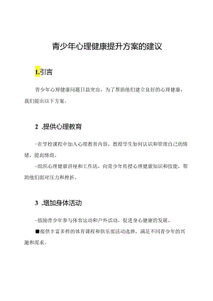 青少年心理健康提升方案的建议.docx