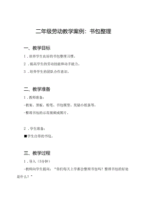 二年级劳动教学案例：书包整理.docx