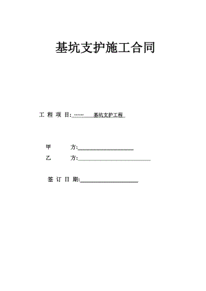 基坑支护工程施工合同.doc