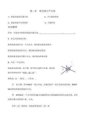 相交线与平行线章节复习总结.docx