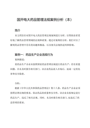 国开电大药品管理法规案例分析(本).docx