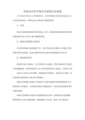 非机动车停车场安全事故应急预案.docx