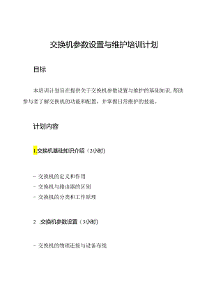 交换机参数设置与维护培训计划.docx