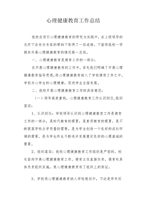 心理健康教育工作总结.docx