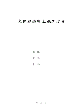 大体积混凝土施工方案7.doc