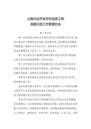 公路水运平安百年品质工程创建示范工作管理办法.docx