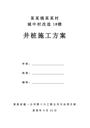 城中村改造1#楼钻孔灌注桩工程施工组织设计.doc