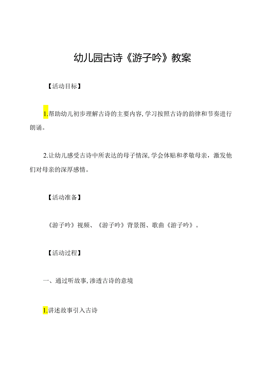 幼儿园古诗《游子吟》教案.docx_第1页