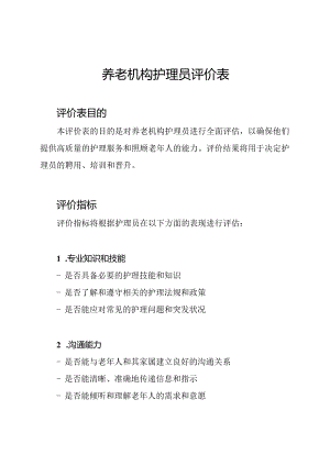 养老机构护理员评价表.docx