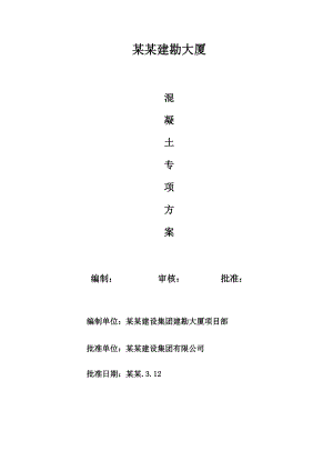 大厦混凝土工程施工方案.doc