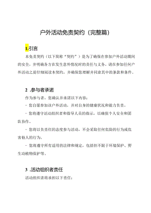 户外活动免责契约（完整篇）.docx