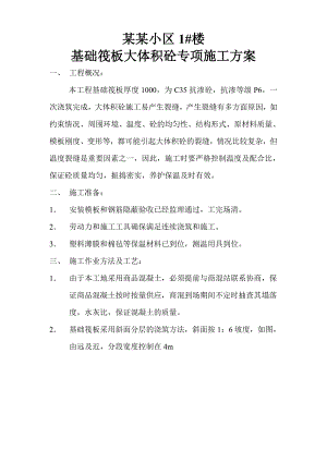 基础筏板大体积砼专项施工方案.doc