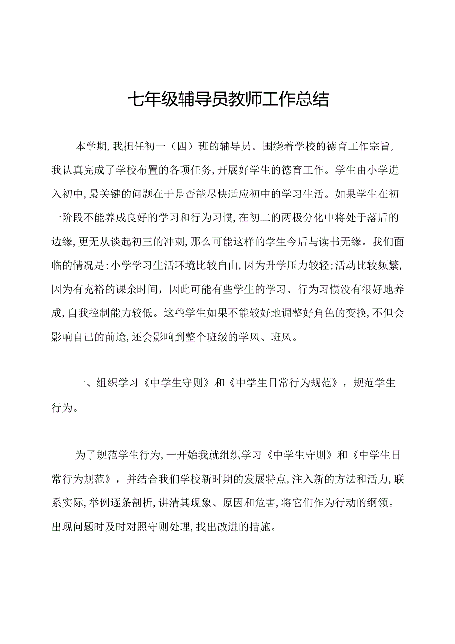 七年级辅导员教师工作总结.docx_第1页
