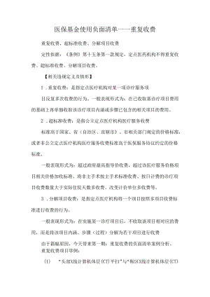 医保基金使用负面清单——重复收费.docx