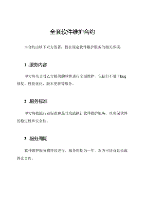 全套软件维护合约.docx