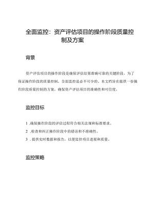 全面监控：资产评估项目的操作阶段质量控制及方案.docx