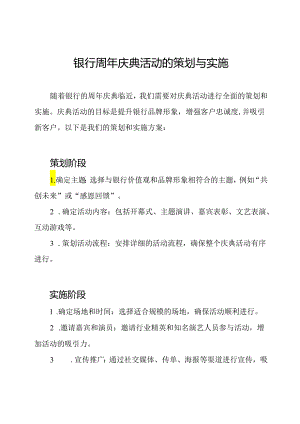 银行周年庆典活动的策划与实施.docx