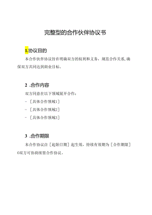 完整型的合作伙伴协议书.docx