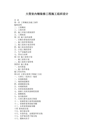 大型室内精装修工程施工组织设计.doc