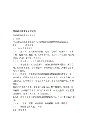 塑料板地面施工工艺1.doc