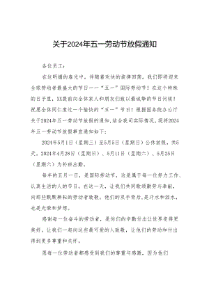 公司关于2024年五一劳动节放假通知6篇.docx
