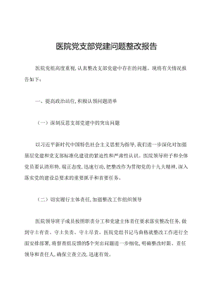医院党支部党建问题整改报告.docx