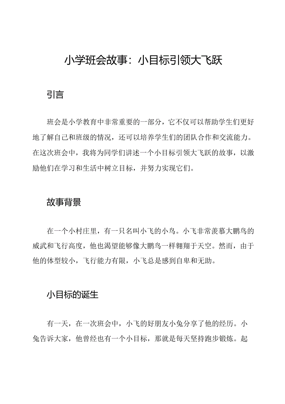 小学班会故事：小目标引领大飞跃.docx_第1页