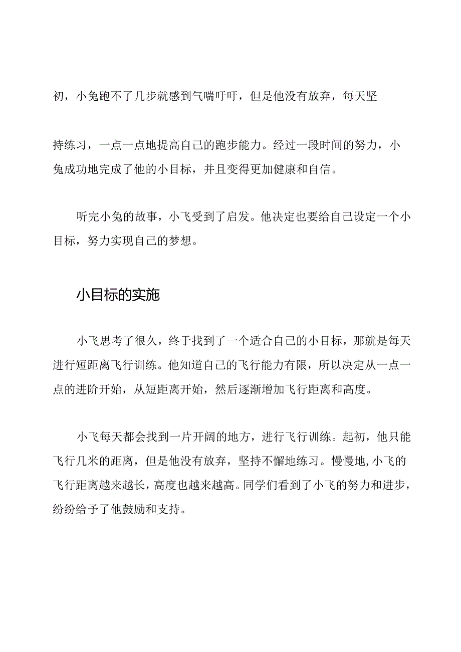 小学班会故事：小目标引领大飞跃.docx_第2页