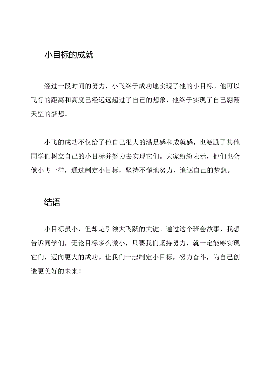 小学班会故事：小目标引领大飞跃.docx_第3页
