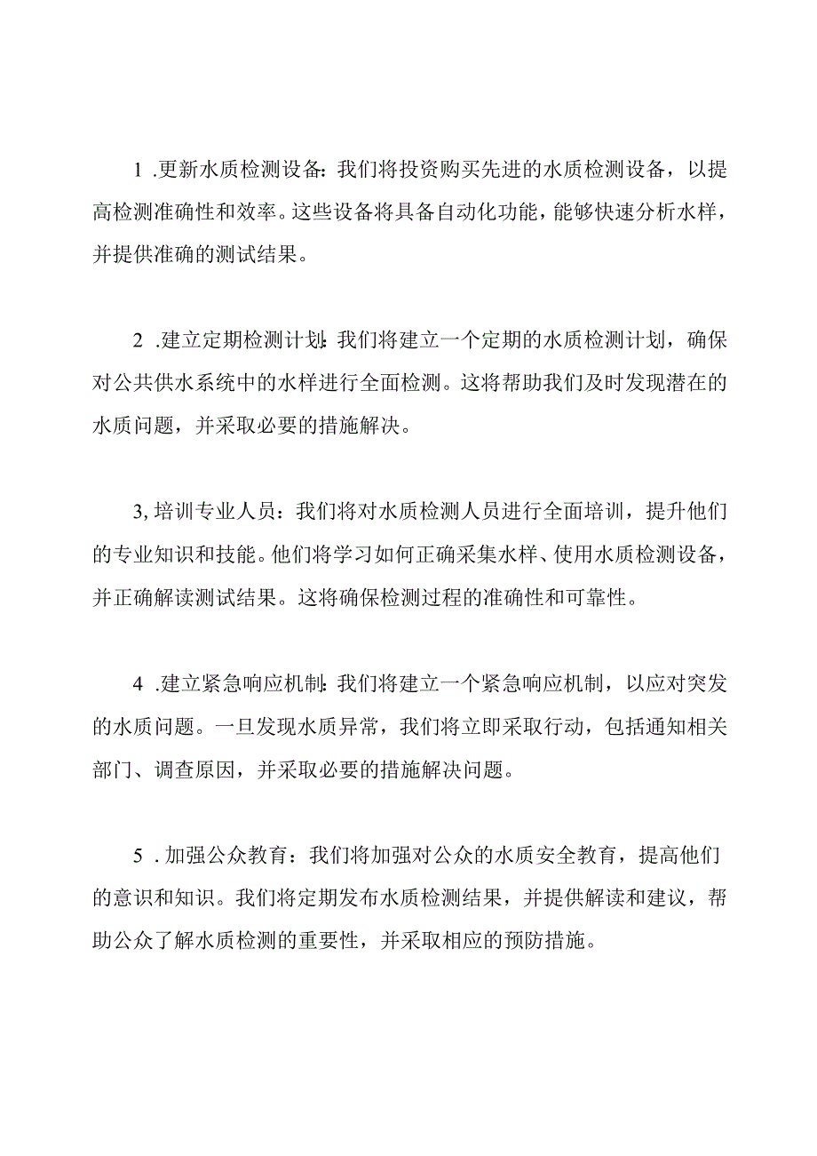 服务质量提升与水质检测方案.docx_第2页