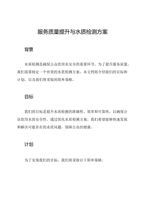 服务质量提升与水质检测方案.docx
