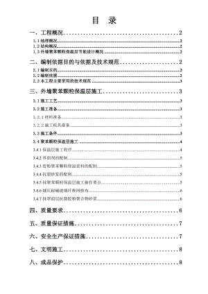 外墙聚苯颗粒保温层施工方案.doc