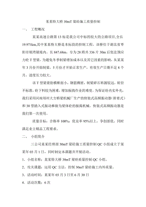 大桥30mT梁砼施工质量控制.doc