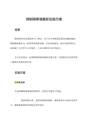 钢制隔离墙最新实施方案.docx