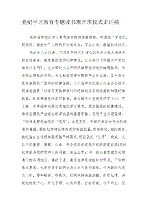 2024年《党纪学习教育》专题读书班开班仪式发言稿合计7份.docx