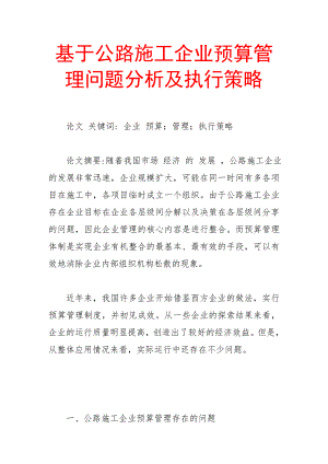 基于公路施工企业预算管理问题分析及执行策略.doc