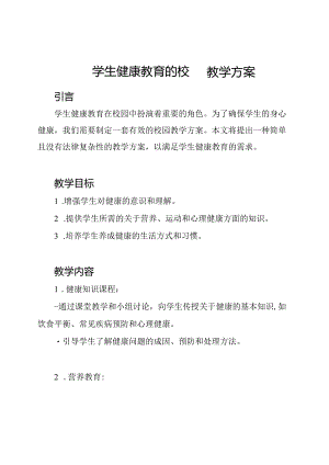 学生健康教育的校园教学方案.docx
