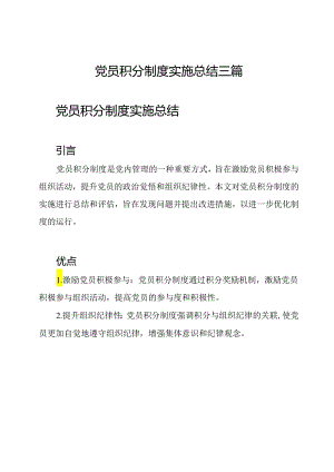 党员积分制度实施总结三篇.docx