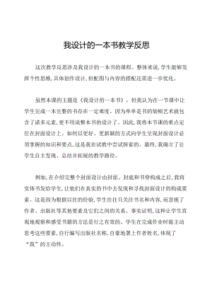 我设计的一本书教学反思.docx