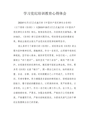 公务员学习党纪专题教育心得体会 汇编4份.docx