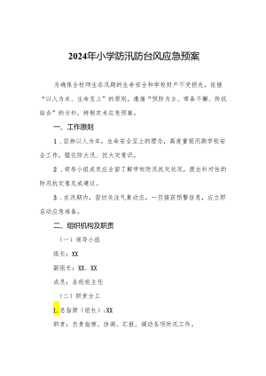2024年小学防汛防台风应急预案.docx