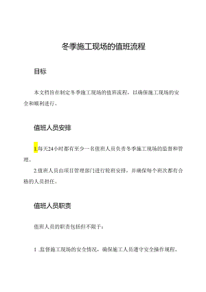 冬季施工现场的值班流程.docx