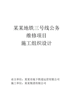 天津地铁3号线工务维修施工组织设计.doc